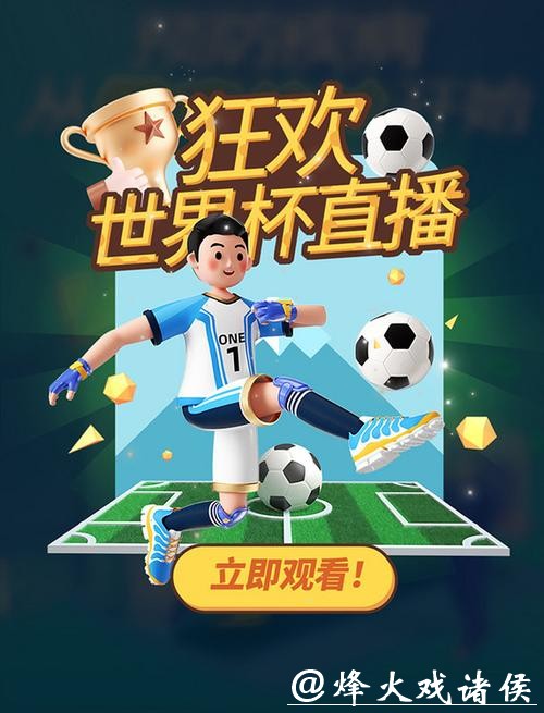 畅享激情：2026世界杯直播盛宴